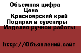 Объемная цифра 1 › Цена ­ 600 - Красноярский край Подарки и сувениры » Изделия ручной работы   